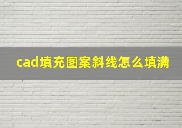 cad填充图案斜线怎么填满