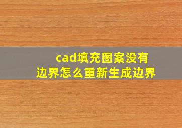 cad填充图案没有边界怎么重新生成边界