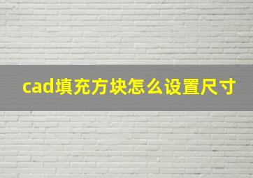 cad填充方块怎么设置尺寸