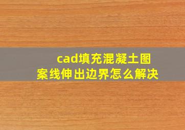 cad填充混凝土图案线伸出边界怎么解决