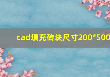 cad填充砖块尺寸200*500