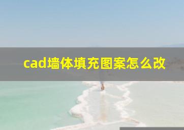 cad墙体填充图案怎么改