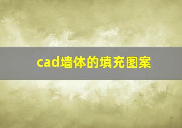 cad墙体的填充图案