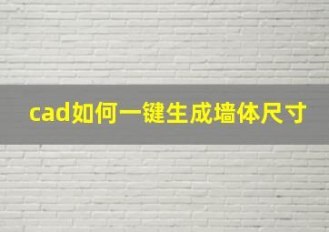 cad如何一键生成墙体尺寸