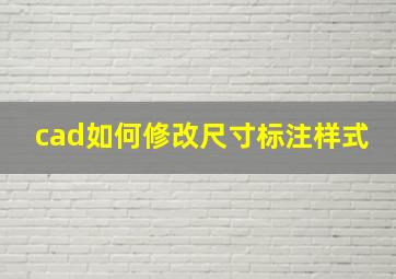 cad如何修改尺寸标注样式