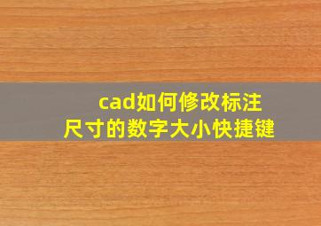 cad如何修改标注尺寸的数字大小快捷键