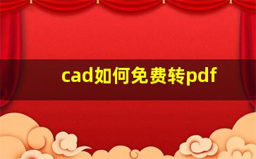 cad如何免费转pdf