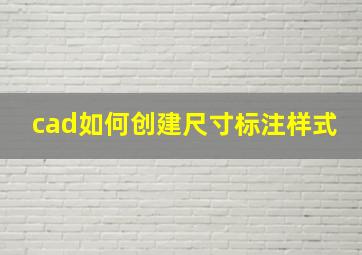 cad如何创建尺寸标注样式