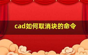 cad如何取消块的命令