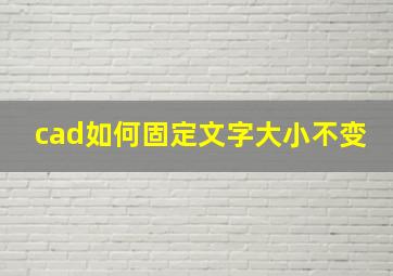 cad如何固定文字大小不变