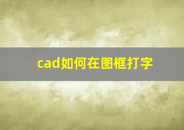 cad如何在图框打字