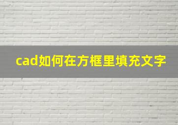 cad如何在方框里填充文字