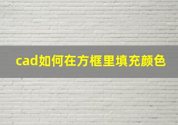 cad如何在方框里填充颜色