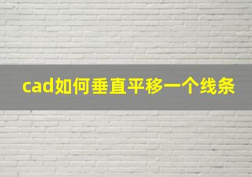 cad如何垂直平移一个线条