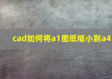 cad如何将a1图纸缩小到a4