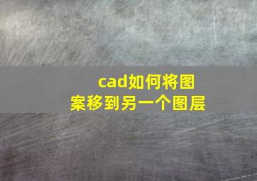 cad如何将图案移到另一个图层