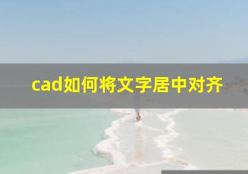 cad如何将文字居中对齐