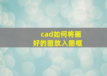 cad如何将画好的图放入图框