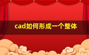 cad如何形成一个整体