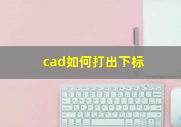 cad如何打出下标