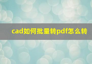 cad如何批量转pdf怎么转