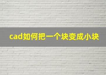 cad如何把一个块变成小块