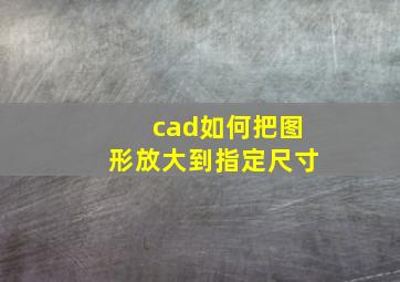 cad如何把图形放大到指定尺寸