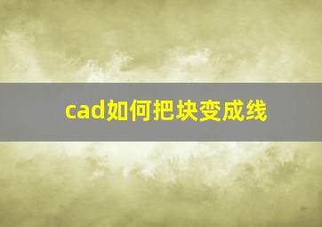 cad如何把块变成线