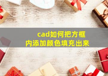 cad如何把方框内添加颜色填充出来