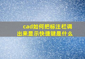 cad如何把标注栏调出来显示快捷键是什么