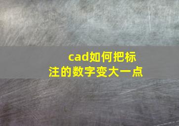 cad如何把标注的数字变大一点