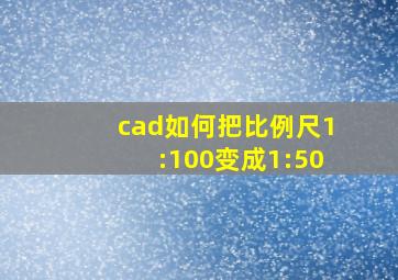 cad如何把比例尺1:100变成1:50