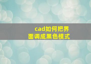 cad如何把界面调成黑色模式