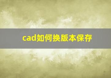 cad如何换版本保存