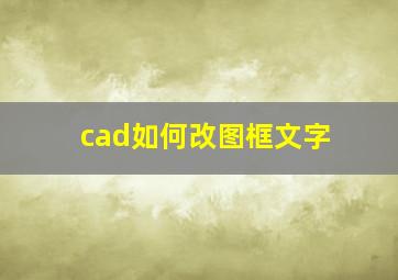 cad如何改图框文字