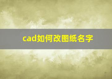 cad如何改图纸名字