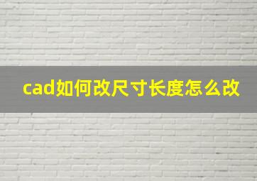 cad如何改尺寸长度怎么改