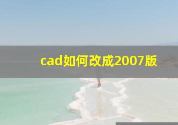 cad如何改成2007版