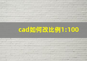 cad如何改比例1:100