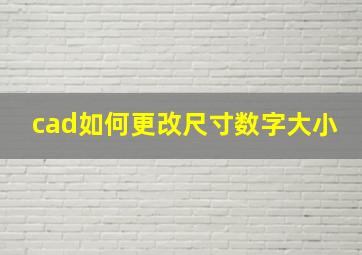 cad如何更改尺寸数字大小