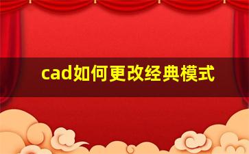 cad如何更改经典模式