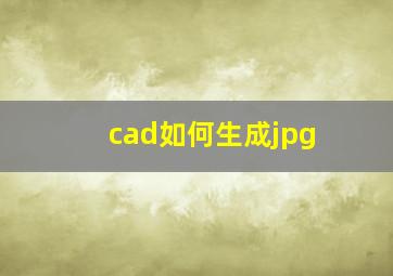 cad如何生成jpg