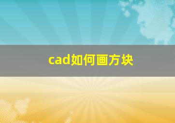 cad如何画方块