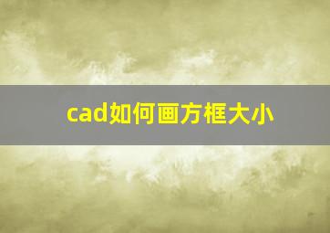 cad如何画方框大小