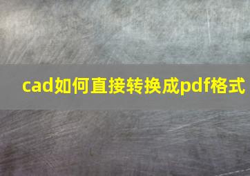 cad如何直接转换成pdf格式