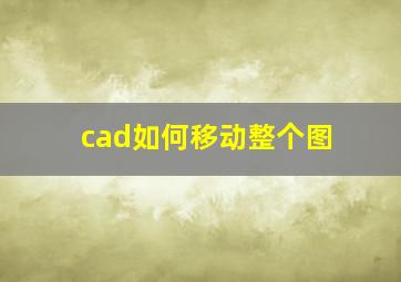 cad如何移动整个图