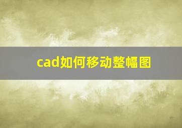 cad如何移动整幅图