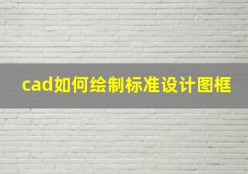 cad如何绘制标准设计图框