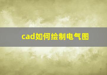 cad如何绘制电气图