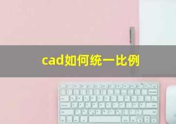 cad如何统一比例